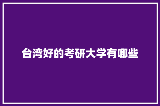 台湾好的考研大学有哪些 未命名