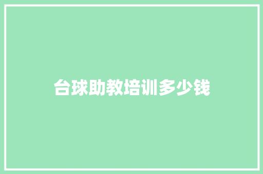 台球助教培训多少钱