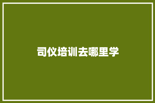 司仪培训去哪里学 未命名