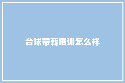 台球带薪培训怎么样