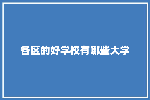 各区的好学校有哪些大学 未命名