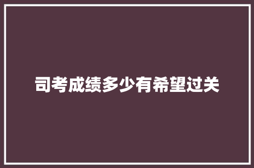 司考成绩多少有希望过关