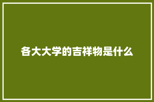 各大大学的吉祥物是什么 未命名