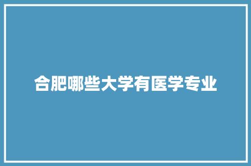 合肥哪些大学有医学专业