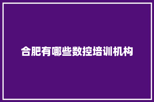 合肥有哪些数控培训机构