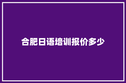 合肥日语培训报价多少 未命名