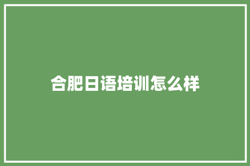 合肥日语培训怎么样 未命名