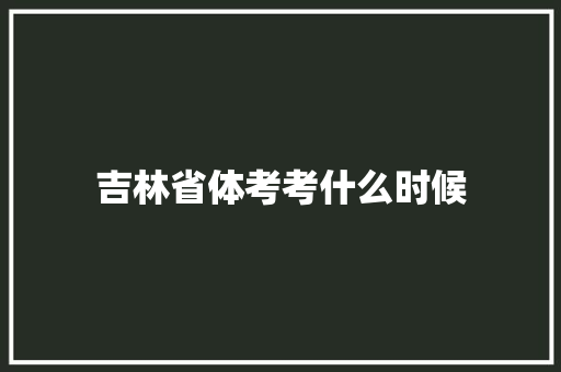 吉林省体考考什么时候 未命名