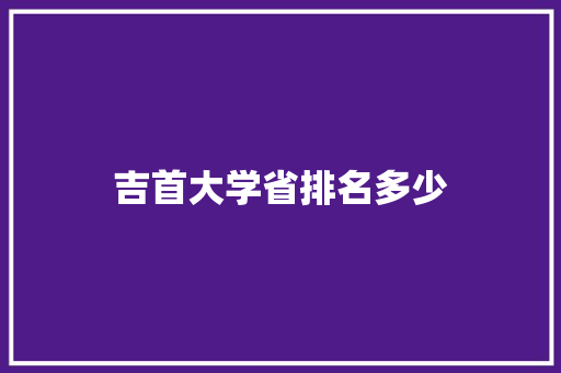 吉首大学省排名多少