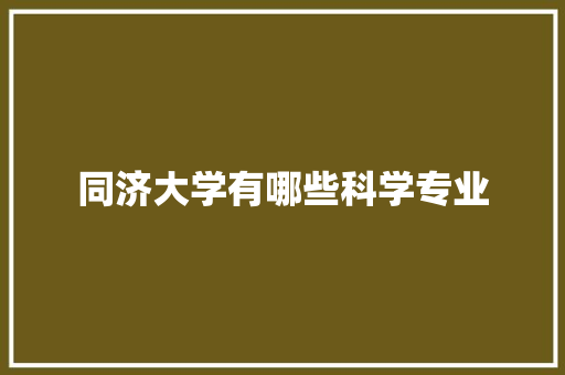 同济大学有哪些科学专业