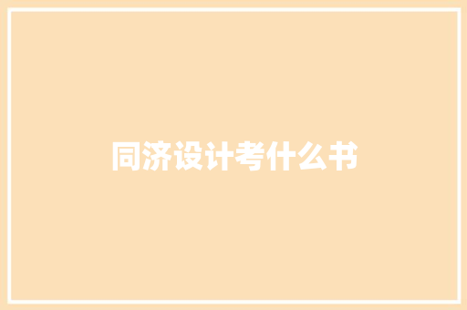 同济设计考什么书