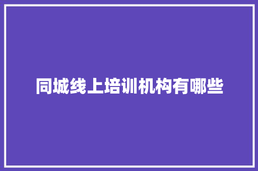 同城线上培训机构有哪些 未命名