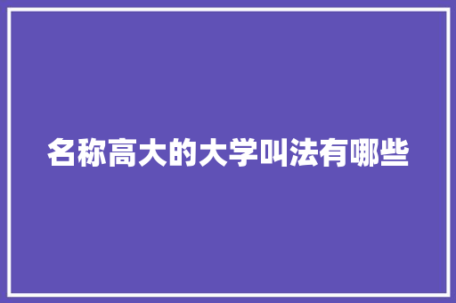 名称高大的大学叫法有哪些