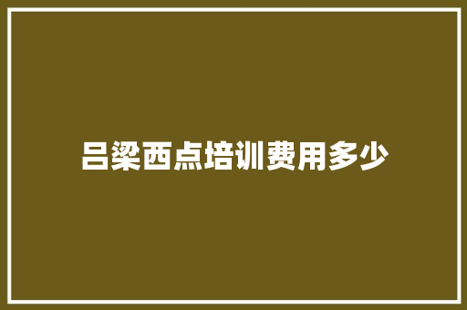 吕梁西点培训费用多少 未命名