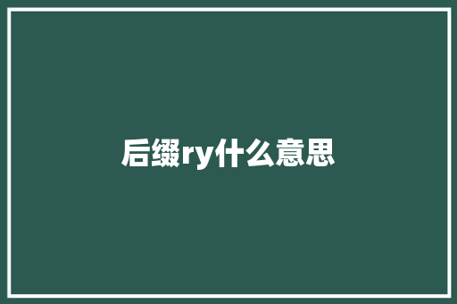 后缀ry什么意思