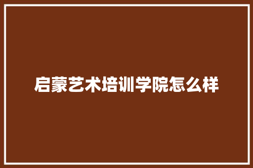 启蒙艺术培训学院怎么样 未命名