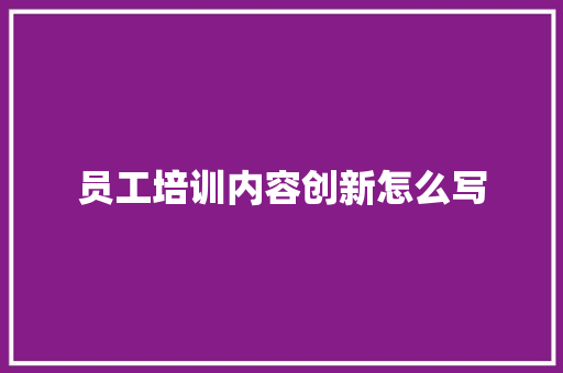 员工培训内容创新怎么写 未命名