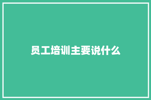 员工培训主要说什么 未命名