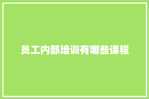 员工内部培训有哪些课程 未命名