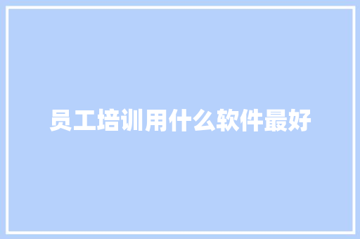 员工培训用什么软件最好 未命名