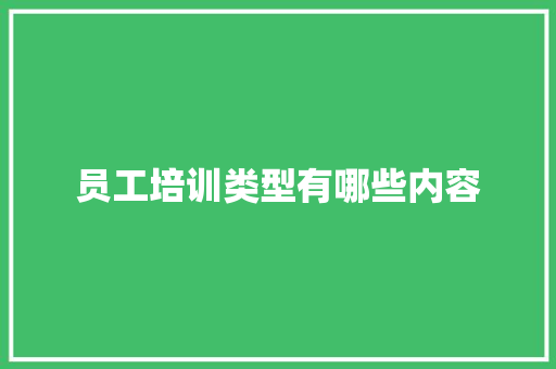 员工培训类型有哪些内容 未命名