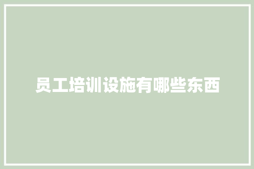 员工培训设施有哪些东西 未命名