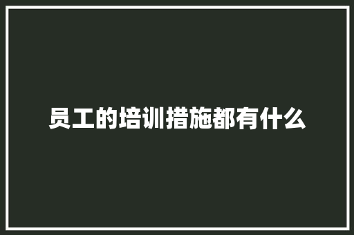 员工的培训措施都有什么