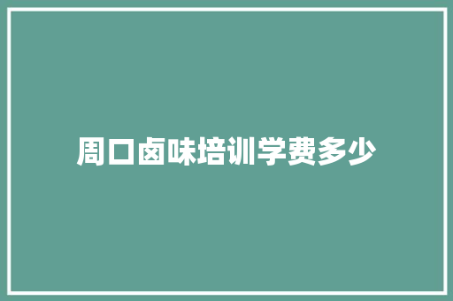 周口卤味培训学费多少 未命名