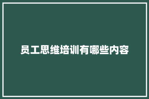 员工思维培训有哪些内容 未命名