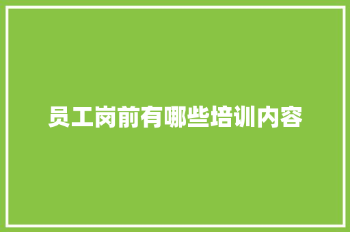 员工岗前有哪些培训内容 未命名