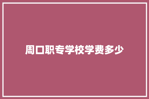 周口职专学校学费多少