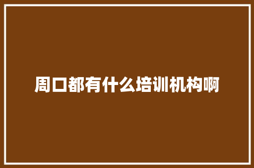 周口都有什么培训机构啊 未命名