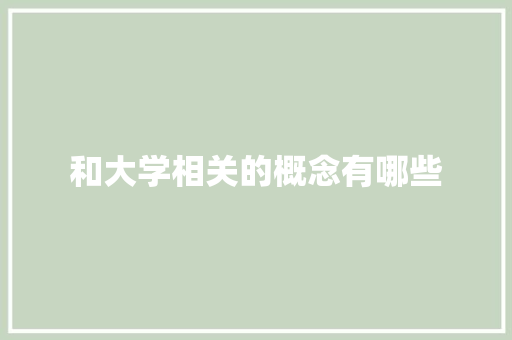 和大学相关的概念有哪些 未命名