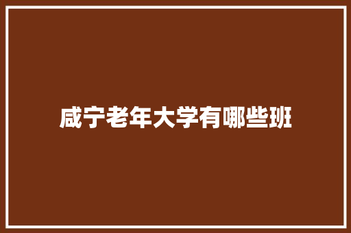 咸宁老年大学有哪些班 未命名