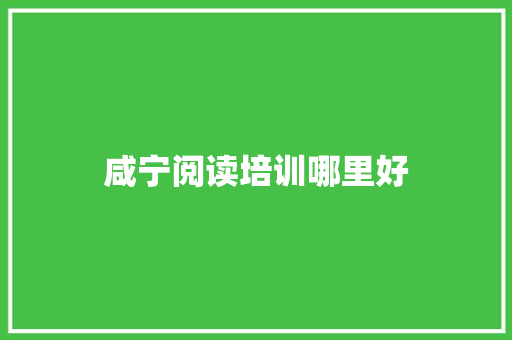 咸宁阅读培训哪里好