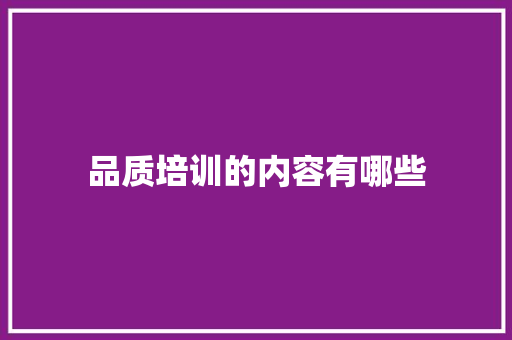 品质培训的内容有哪些