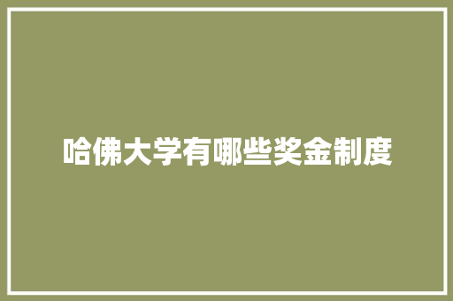 哈佛大学有哪些奖金制度