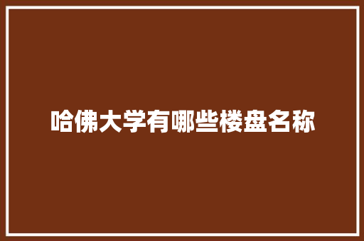 哈佛大学有哪些楼盘名称