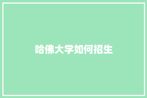 哈佛大学如何招生 未命名