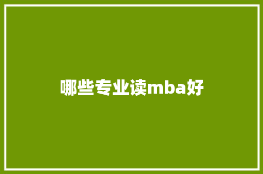 哪些专业读mba好 未命名