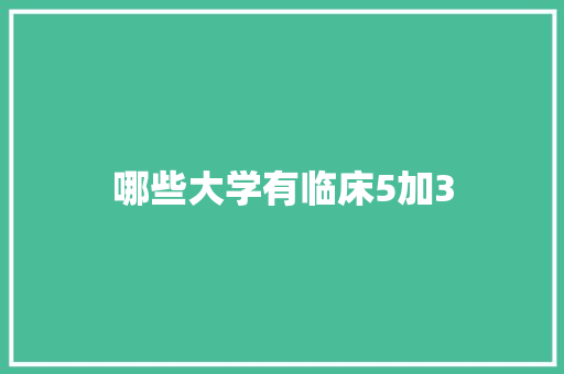 哪些大学有临床5加3 未命名