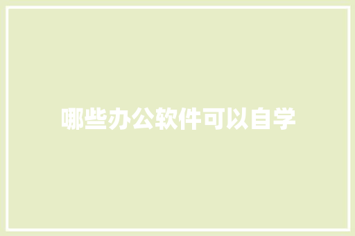 哪些办公软件可以自学 未命名