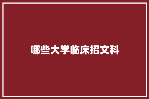 哪些大学临床招文科