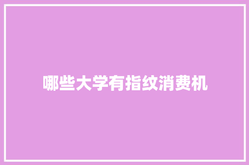 哪些大学有指纹消费机 未命名