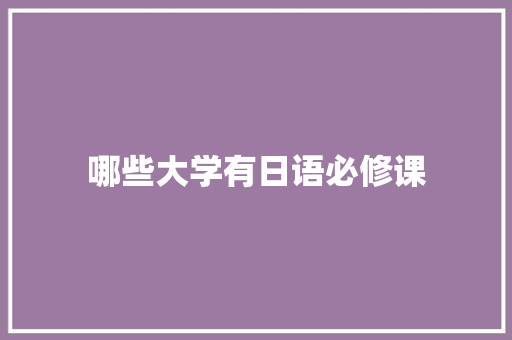 哪些大学有日语必修课 未命名