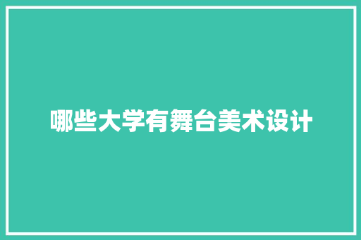 哪些大学有舞台美术设计