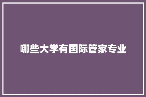 哪些大学有国际管家专业