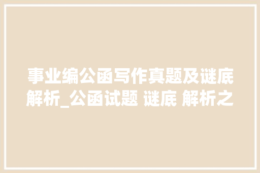 事业编公函写作真题及谜底解析_公函试题 谜底 解析之178 生活范文