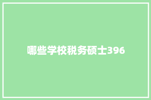 哪些学校税务硕士396 未命名