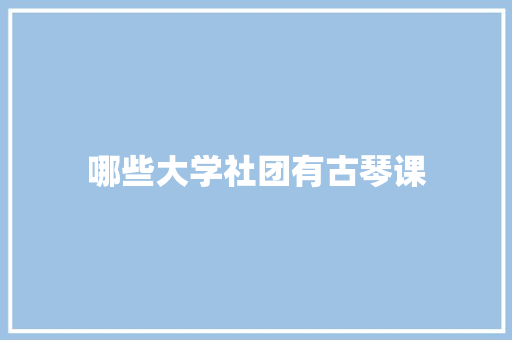 哪些大学社团有古琴课 未命名